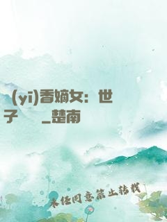 醫(yī)香嫡女：世子請閃開