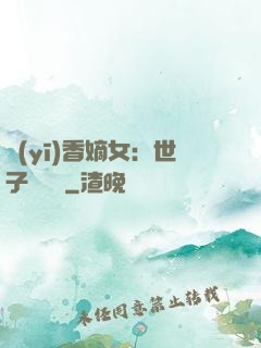 醫(yī)香嫡女：世子請閃開