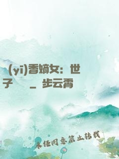 醫(yī)香嫡女：世子請閃開