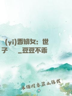 醫(yī)香嫡女：世子請閃開