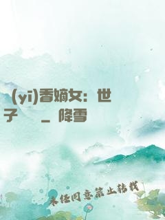 醫(yī)香嫡女：世子請閃開