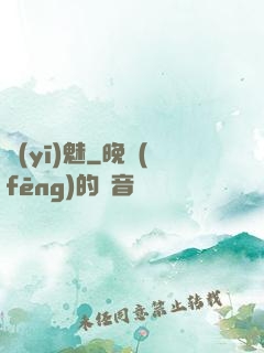 醫(yī)魅