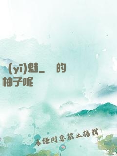 醫(yī)魅