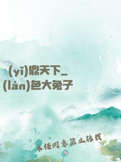 醫(yī)鼎天下