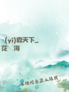 醫(yī)鼎天下