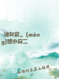 醬油女官