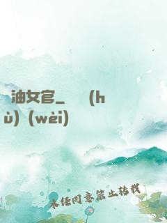 醬油女官