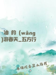 醬油黨的網(wǎng)游春天