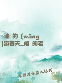 醬油黨的網(wǎng)游春天