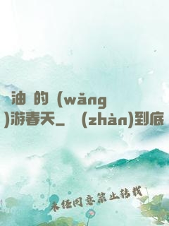 醬油黨的網(wǎng)游春天