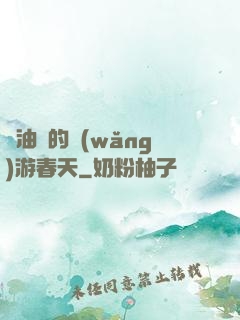 醬油黨的網(wǎng)游春天