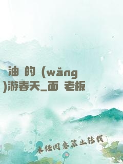 醬油黨的網(wǎng)游春天