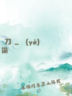 釋刀傳