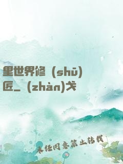 里世界修書(shū)匠