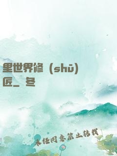 里世界修書(shū)匠