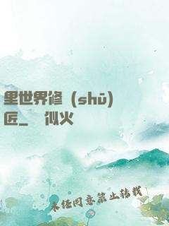 里世界修書(shū)匠