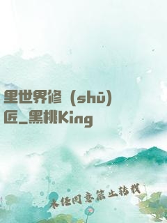 里世界修書(shū)匠