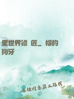 里世界修書匠