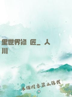 里世界修書匠