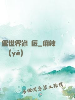 里世界修書匠