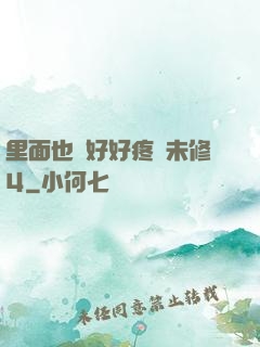 里面也請好好疼愛未修4