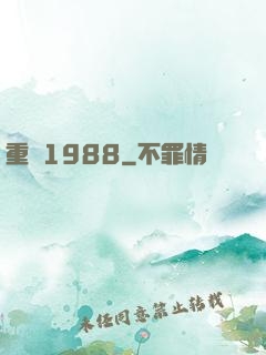 重來1988