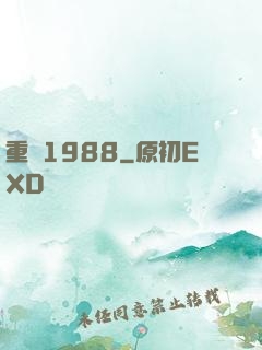 重來1988
