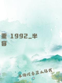 重來1992