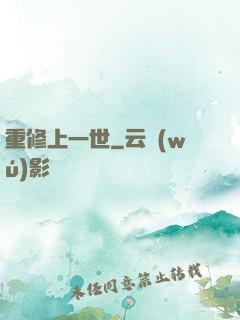 重修上一世
