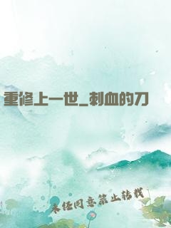 重修上一世