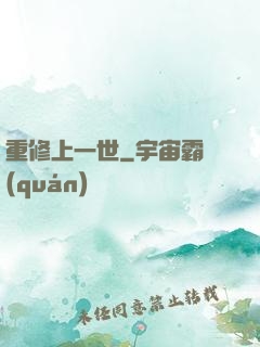重修上一世