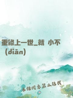 重修上一世