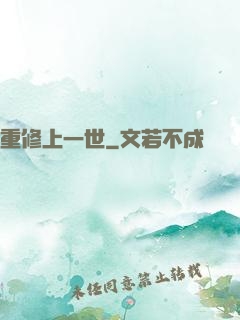 重修上一世