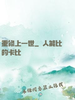 重修上一世