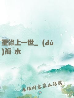 重修上一世