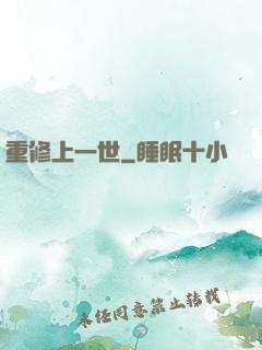 重修上一世