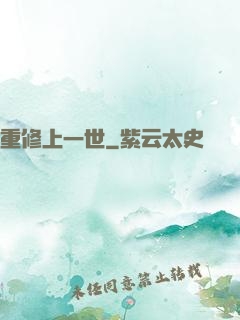 重修上一世