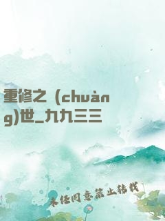 重修之創(chuàng)世