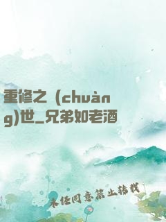 重修之創(chuàng)世