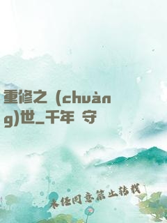 重修之創(chuàng)世