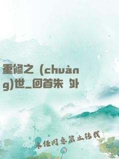 重修之創(chuàng)世