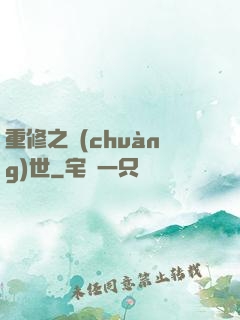 重修之創(chuàng)世