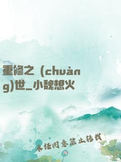 重修之創(chuàng)世