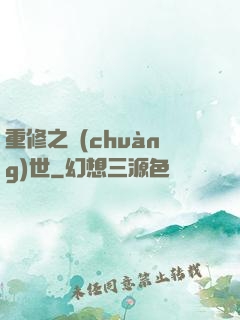 重修之創(chuàng)世