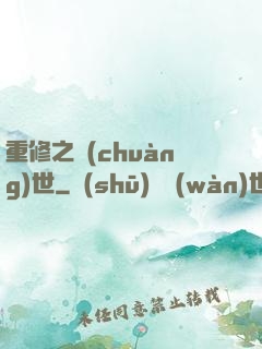 重修之創(chuàng)世
