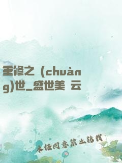 重修之創(chuàng)世