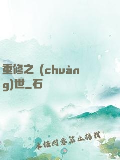 重修之創(chuàng)世