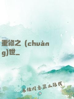 重修之創(chuàng)世