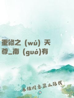 重修之無(wú)敵天尊
