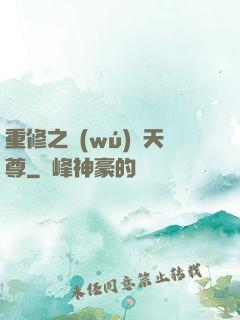 重修之無(wú)敵天尊